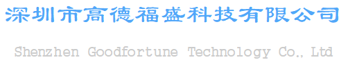 深圳市高德福盛科技有限公司