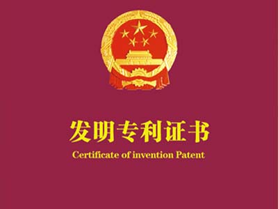 发明专利